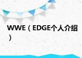 WWE（EDGE個(gè)人介紹）