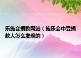 樂施會捐款網(wǎng)站（施樂會中受捐款人怎么發(fā)現(xiàn)的）