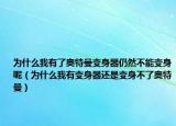 為什么我有了奧特曼變身器仍然不能變身呢（為什么我有變身器還是變身不了奧特曼）