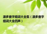 漂多音字組詞大全集（漂多音字組詞大全四聲）