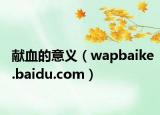 獻(xiàn)血的意義（wapbaike.baidu.com）