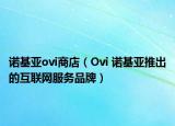 諾基亞ovi商店（Ovi 諾基亞推出的互聯(lián)網(wǎng)服務(wù)品牌）