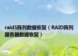 raid5陣列數(shù)據(jù)恢復(fù)（RAID陣列服務(wù)器數(shù)據(jù)恢復(fù)）