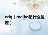 edg（meiko是什么位置）