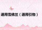 通用雪佛蘭（通用引物）