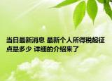 當(dāng)日最新消息 最新個人所得稅起征點是多少 詳細的介紹來了