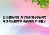 當(dāng)日最新消息 女子新房漏水找開發(fā)商理論反被掌摑 畫面曝光太可怕了