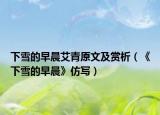 下雪的早晨艾青原文及賞析（《下雪的早晨》仿寫(xiě)）