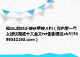 鑸炲鍗佸か鍏嶈垂鍏ㄦ枃（我也要一號(hào)女捕快舞娘十夫全文txt謝謝請(qǐng)發(fā)xk815096532163.com）