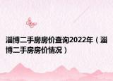 淄博二手房房?jī)r(jià)查詢2022年（淄博二手房房?jī)r(jià)情況）