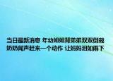 當日最新消息 年幼姐姐背弟弟雙雙倒栽奶奶聞聲趕來一個動作 讓媽媽淚如雨下