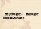 一首比較嗨的歌（一首很嗨的歌里面babytonight）