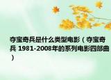 奪寶奇兵是什么類型電影（奪寶奇兵 1981-2008年的系列電影四部曲）