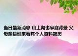 當(dāng)日最新消息 山上徹也家庭背景 父母親是誰來看其個(gè)人資料簡歷