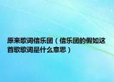 原來歌詞信樂團（信樂團的假如這首歌歌詞是什么意思）