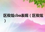 區(qū)俊炫cba表現(xiàn)（區(qū)俊炫）