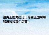 洛克王國(guó)海拉比（洛克王國(guó)啾啾和波拉拉那個(gè)厲害）