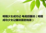 明朗少女成功記 電視劇國語（明朗成功少女記國語版劇場版）