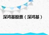深鴻基股票（深鴻基）