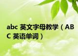 abc 英文字母教學（ABC 英語單詞）