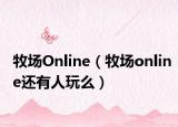 牧場Online（牧場online還有人玩么）