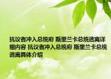 抗議者沖入總統(tǒng)府 斯里蘭卡總統(tǒng)逃離詳細(xì)內(nèi)容 抗議者沖入總統(tǒng)府 斯里蘭卡總統(tǒng)逃離具體介紹