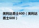 美利達(dá)勇士600（美利達(dá)勇士600）