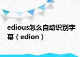 edious怎么自動識別字幕（edion）