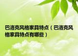 巴洛克風(fēng)格家具特點（巴洛克風(fēng)格家具特點有哪些）