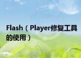 Flash（Player修復(fù)工具的使用）