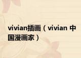 vivian插畫（vivian 中國漫畫家）