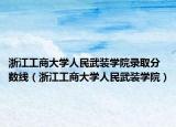 浙江工商大學(xué)人民武裝學(xué)院錄取分?jǐn)?shù)線（浙江工商大學(xué)人民武裝學(xué)院）