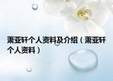 蕭亞軒個人資料及介紹（蕭亞軒個人資料）