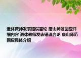 退休教師發(fā)表錯誤言論 唐山師范回應(yīng)詳細內(nèi)容 退休教師發(fā)表錯誤言論 唐山師范回應(yīng)具體介紹