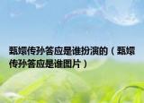 甄嬛傳孫答應(yīng)是誰扮演的（甄嬛傳孫答應(yīng)是誰圖片）