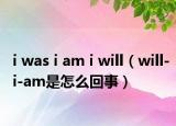 i was i am i will（will-i-am是怎么回事）