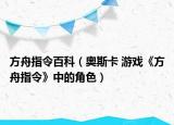 方舟指令百科（奧斯卡 游戲《方舟指令》中的角色）