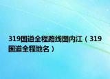 319國(guó)道全程路線圖內(nèi)江（319國(guó)道全程地名）