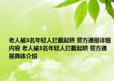 老人被3名年輕人攔截起哄 警方通報詳細內(nèi)容 老人被3名年輕人攔截起哄 警方通報具體介紹