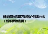 新華保險官網(wǎng)萬能賬戶利率公布（新華保險官網(wǎng)）