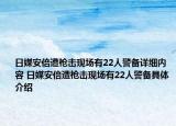 日媒安倍遭槍擊現(xiàn)場(chǎng)有22人警備詳細(xì)內(nèi)容 日媒安倍遭槍擊現(xiàn)場(chǎng)有22人警備具體介紹