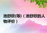 池舒欣(等)（池舒欣的人物評(píng)價(jià)）