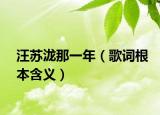 汪蘇瀧那一年（歌詞根本含義）