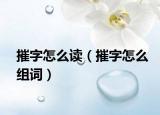 摧字怎么讀（摧字怎么組詞）