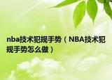 nba技術(shù)犯規(guī)手勢（NBA技術(shù)犯規(guī)手勢怎么做）