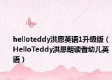 helloteddy洪恩英語1升級(jí)版（HelloTeddy洪恩朗讀者幼兒英語）