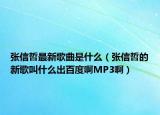 張信哲最新歌曲是什么（張信哲的新歌叫什么出百度啊MP3?。? /></span></a>
                        <h2><a href=