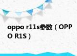 oppo r11s參數(shù)（OPPO R1S）