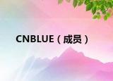 CNBLUE（成員）
