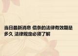 當(dāng)日最新消息 借條的法律有效期是多久 法律規(guī)定必須了解
